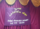 78 ஆவது சுதந்திர தின விழா